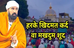 ajmer sharif money order address process with devotees sending nazrana to shrine